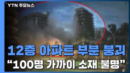 미 플로리다 12층 아파트 한밤중 일부 붕괴..."100명 가까이 행방불명" / YTN