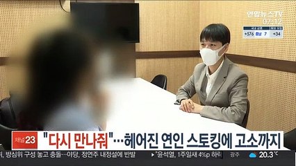 "다시 만나줘"…헤어진 연인 스토킹에 고소까지