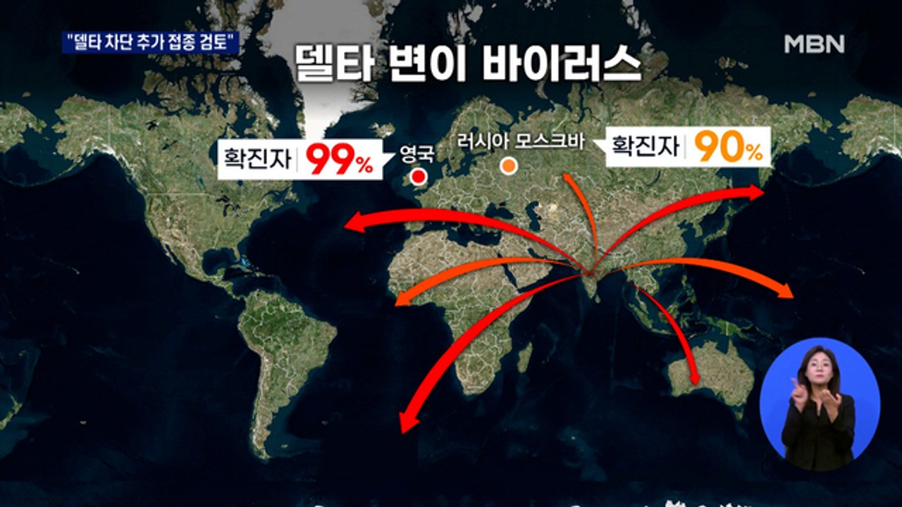 국내 델타 변이 차단 위해 추가 접종 검토…우세종될까 우려