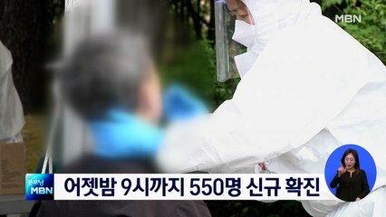 어젯밤 9시까지 550명 신규 확진…오늘도 600명대 예상