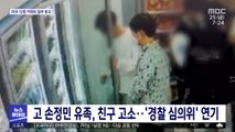 고 손정민 유족, 친구 고소…'경찰 심의위' 연기