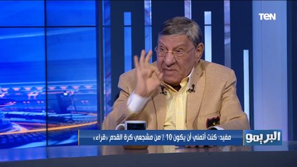 مفيد فوزي: كرة القدم لحست عقول الناس .. وأتمنى أن يكون 10% من مشجعي الكرة كانوا "قراء" ️⚽️
