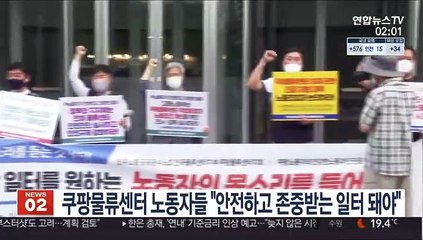 쿠팡물류센터 노동자들 "안전하고 존중받는 일터 돼야"