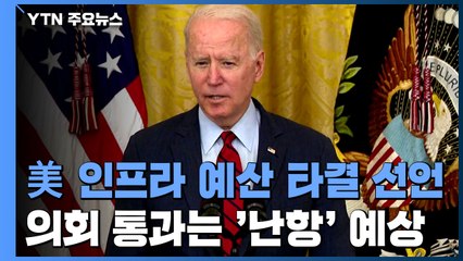 바이든, 인프라 예산 협상타결 선언...의회 통과 난항 여전 / YTN