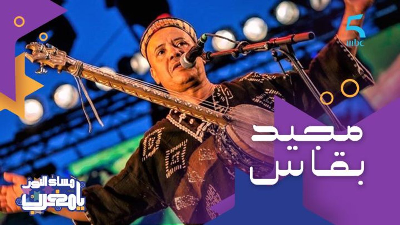 واحد من أشهر معلمي موسيقى ڭناوة في المغرب والعالم.. ضيفنا هاد المساء المعلم "مجيد بقاس"
