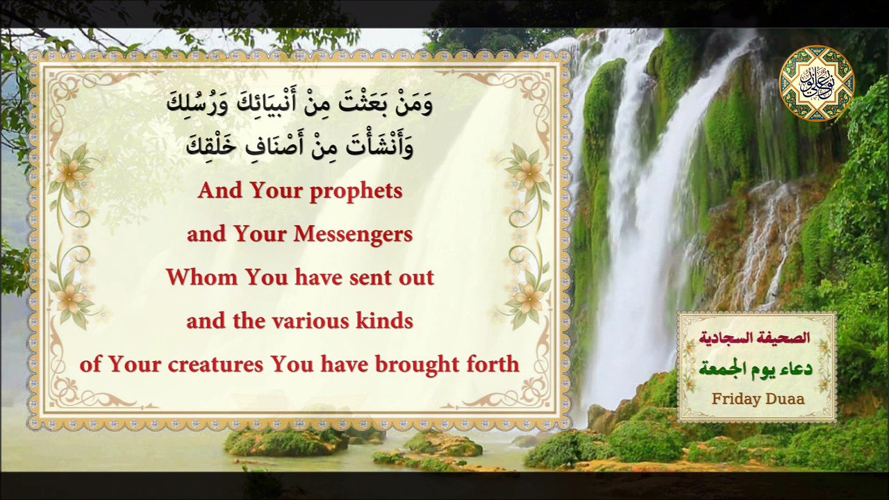 دعاء يوم الجمعة المباركة/ من الصحيفة السجادية للإمام زين العابدين السجاد (عليه السلام) في الايّام السبع