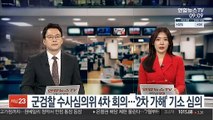 군검찰 수사심의위 4차 회의…'2차 가해' 기소 심의