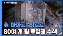 美 플로리다 아파트 한밤중 '와르르'...99명 소재 불명 / YTN