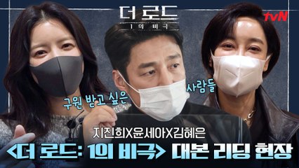 이 조합, 구원 가능?! 미스터리x스릴러x미친연기='더 로드  1의 비극' 대본리딩 현장