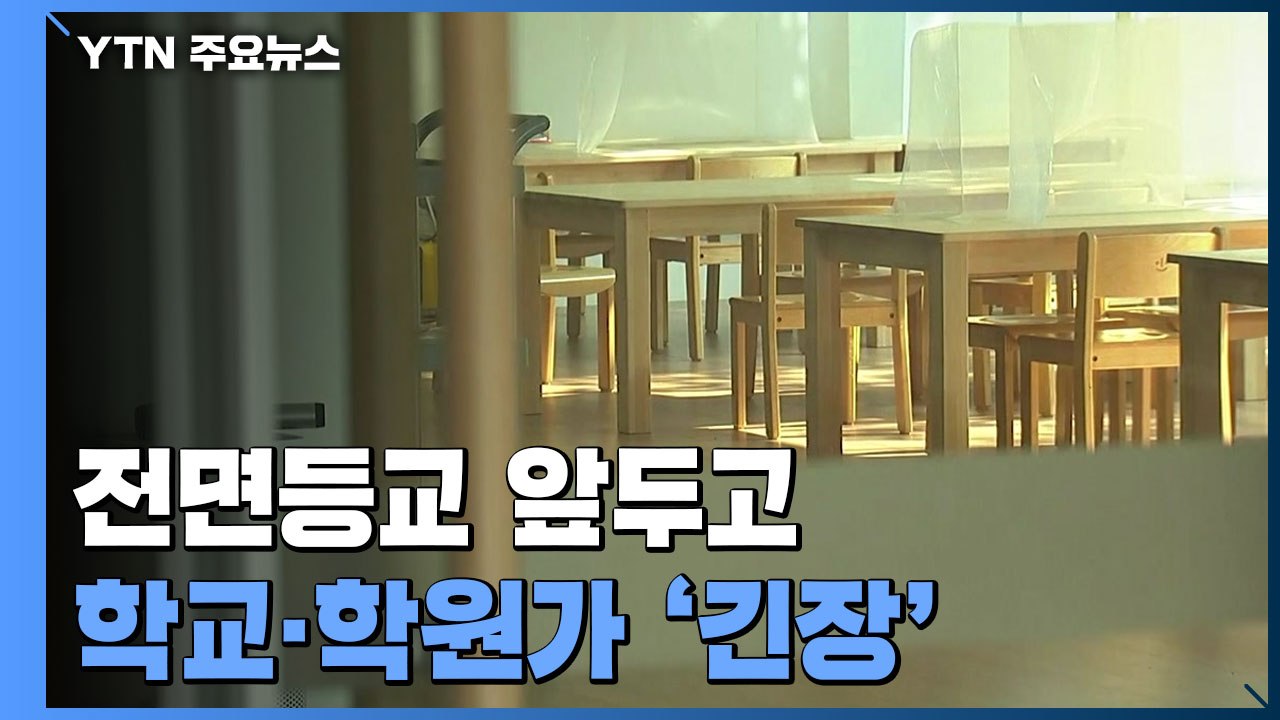 고양 어학원 집단감염...전면등교 앞두고 학교·학원 '긴장' / YTN