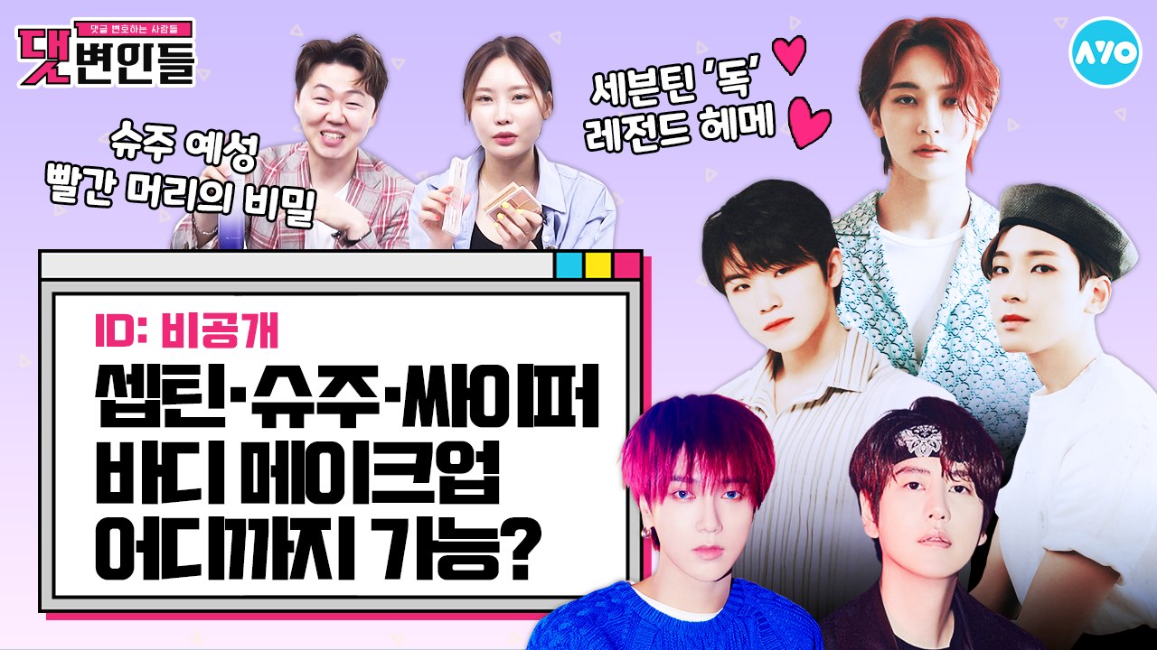 세븐틴 전설의 헤어·메이크업…애원해서 탄생했다고? |댓변인들|AYO 에이요|Reaction
