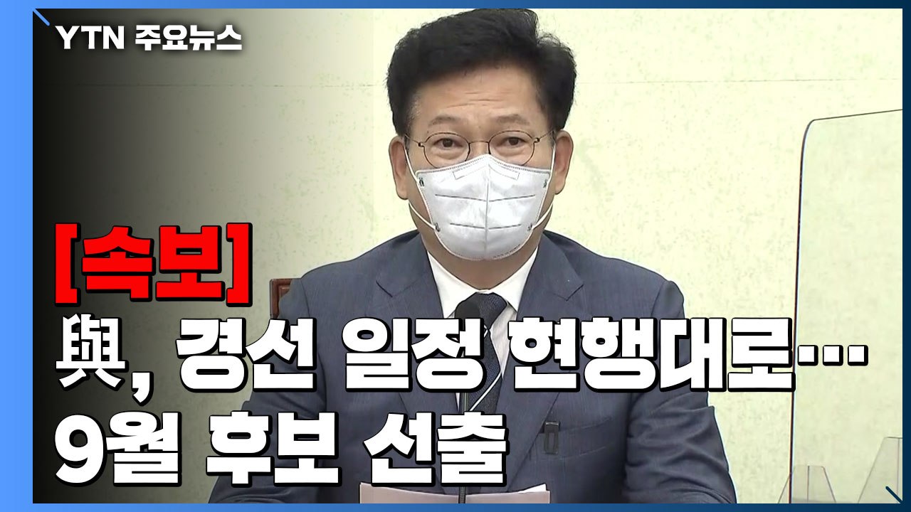 [현장영상] "민주당, 대선 경선 일정대로 진행...9월 후보 선출" / YTN