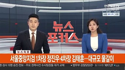 [속보] 검찰 중간간부 인사 단행…주요 권력사건 수사팀 교체