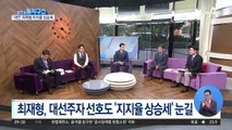 [핫플]최재형, 대선주자 선호도 ‘지지율 상승세’ 눈길