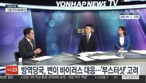 [뉴스포커스] 방역당국, 변이 바이러스 대응…'부스터샷' 고려