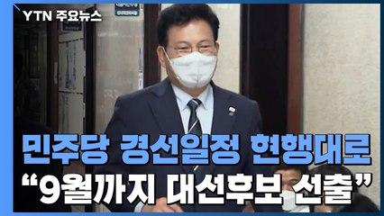민주당 경선일정 '현행대로' 결론...야권 대선 경쟁 본격화 / YTN
