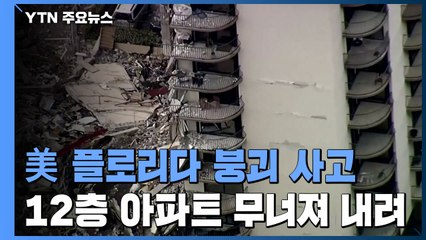 미 플로리다 12층 아파트 한밤중 일부 붕괴..."100명 가까이 행방불명" / YTN