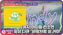 (여자)아이들 전소연, 신보 'Windy' 컴백 앞두고 다큐 영상 공개... 