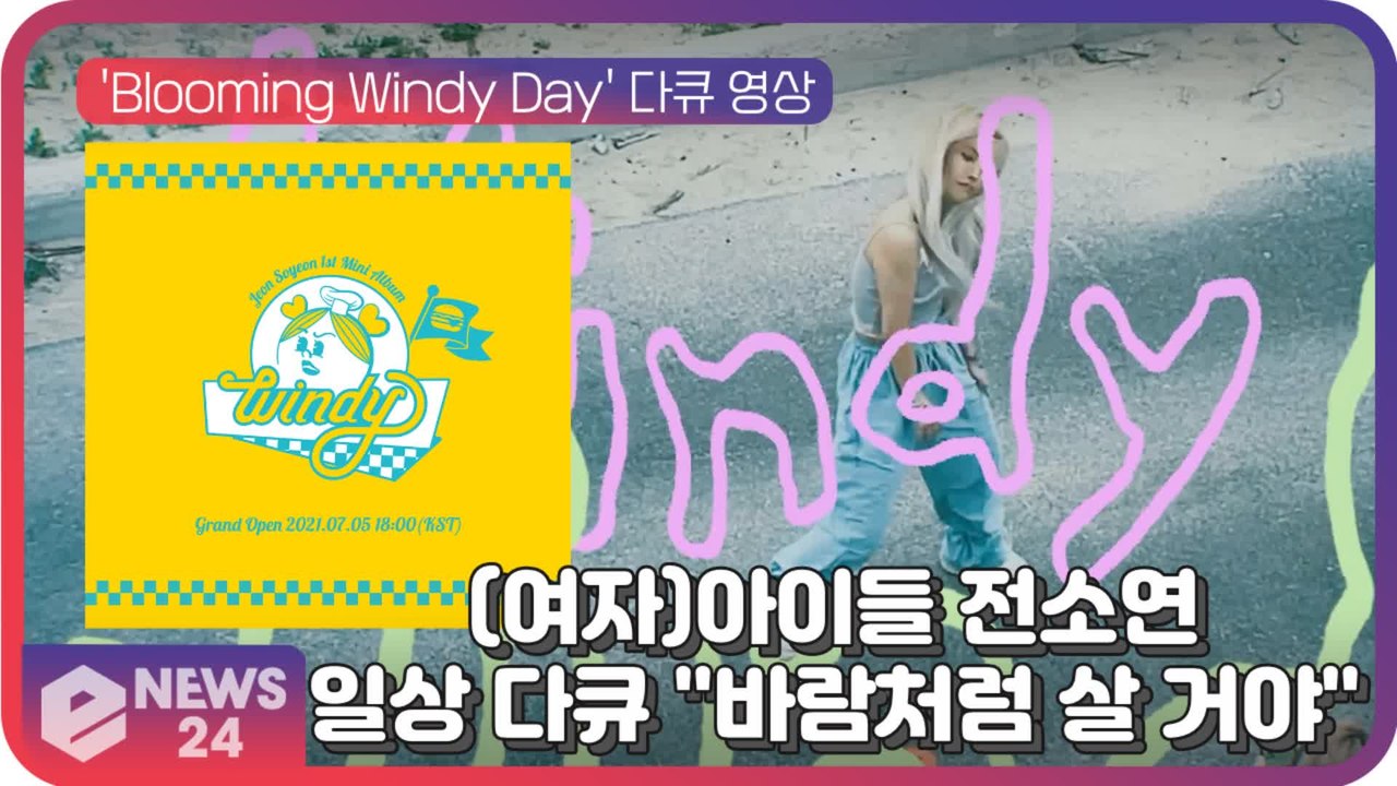 (여자)아이들 전소연, 신보 'Windy' 컴백 앞두고 다큐 영상 공개... "바람처럼 살 거야"