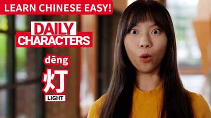 Daily Characters with Carly | 灯 dēng | ChinesePod