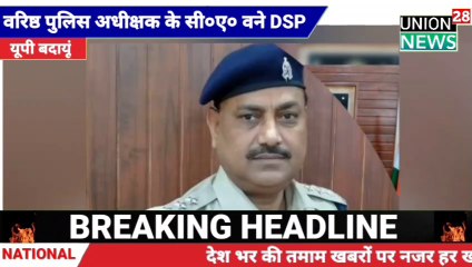 DSP HS Upadhyay News Officer In Police ! DSP बने हृदय शंकर उपाध्याय ! Today Breaking News । Budaun UP Police News