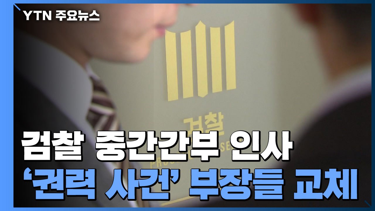 검찰 중간간부 인사 단행...'권력사건 수사팀장' 모두 교체 / YTN