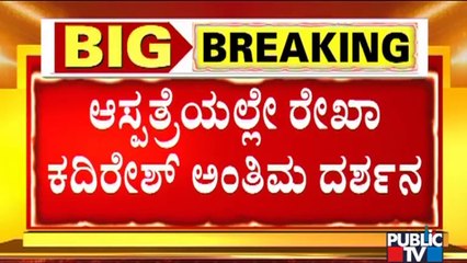 ಬೆಳಿಗ್ಗೆ 8 ಗಂಟೆಗೆ ಕುಟುಂಬಸ್ಥರಿಗೆ ಮಾಜಿ ಕಾರ್ಪೊರೇಟರ್ ರೇಖಾ ಖದಿರೇಶ್ ಮೃತದೇಹ ಹಸ್ತಾಂತರ | Rekha Kadiresh