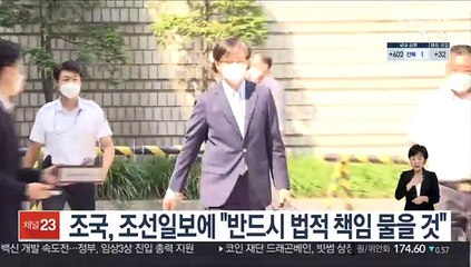 조국, 조선일보에 "반드시 법적 책임 물을 것"