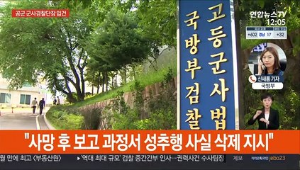 '女중사 사건' 허위보고 공군 군사경찰단장등 4명 입건