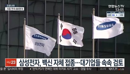 삼성전자, 백신 자체 접종…대기업들 속속 검토