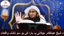 Sheikh Abu Hassan pashto Bayan  |  د شیخ عبدلقادر جیلانی پہ بارا کی یو سو ناشنہ واقعات  | Da Haq Awaz