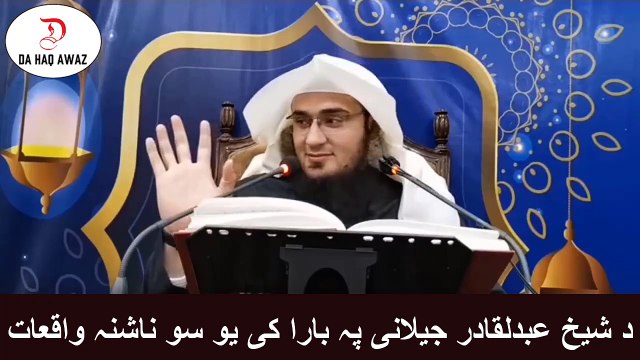 Sheikh Abu Hassan pashto Bayan | د شیخ عبدلقادر جیلانی پہ بارا کی یو سو ناشنہ واقعات | Da Haq Awaz