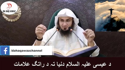 Sheikh Abu Hassan pashto Bayan  |  د عیسی علیہ السلام دنیا تہ د راتگ علامات  | Da Haq Awaz