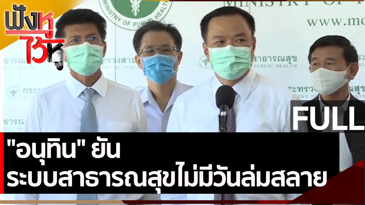 (คลิปเต็ม) "อนุทิน" ยันระบบสาธารณสุขไม่มีวันล่ม...
