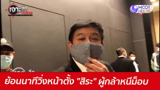 ย้อนนาทีวิ่งหน้าตั้ง... สิระ ผู้กล้าหนีม็อบ : เจาะลึกทั่วไทย (25 มิ.ย. 64)