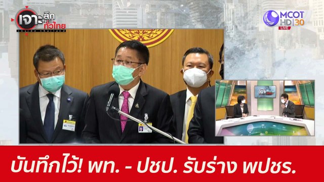บันทึกไว้! พท. - ปชป. รับร่าง พปชร. : เจาะลึกทั่วไทย (25 มิ.ย. 64)