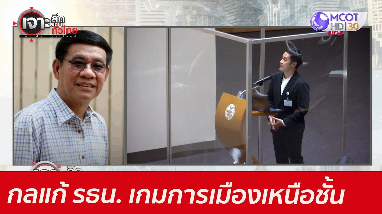 กลแก้ รธน.  ...เกมการเมืองเหนือชั้น : เจาะลึกทั...