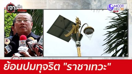 ย้อนปมทุจริต "ราชาเทวะ"  : เจาะลึกทั่วไทย (25 มิ.ย. 64)