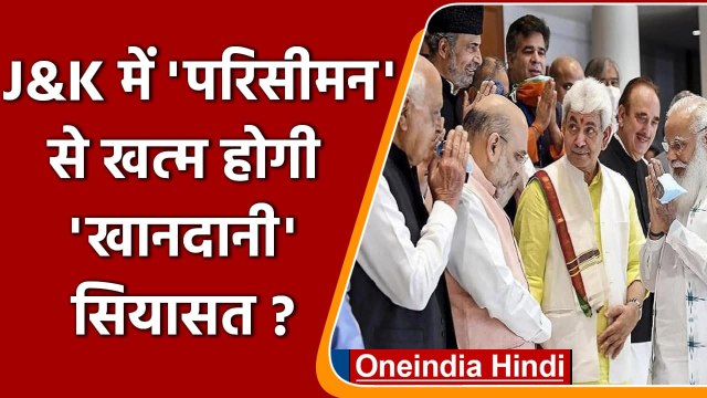 Jammu Kashmir Meeting: परिसीमन से खत्म होगी खानदानी सियासत?| PM Modi J&K Leaders | वनइंडिया हिंदी