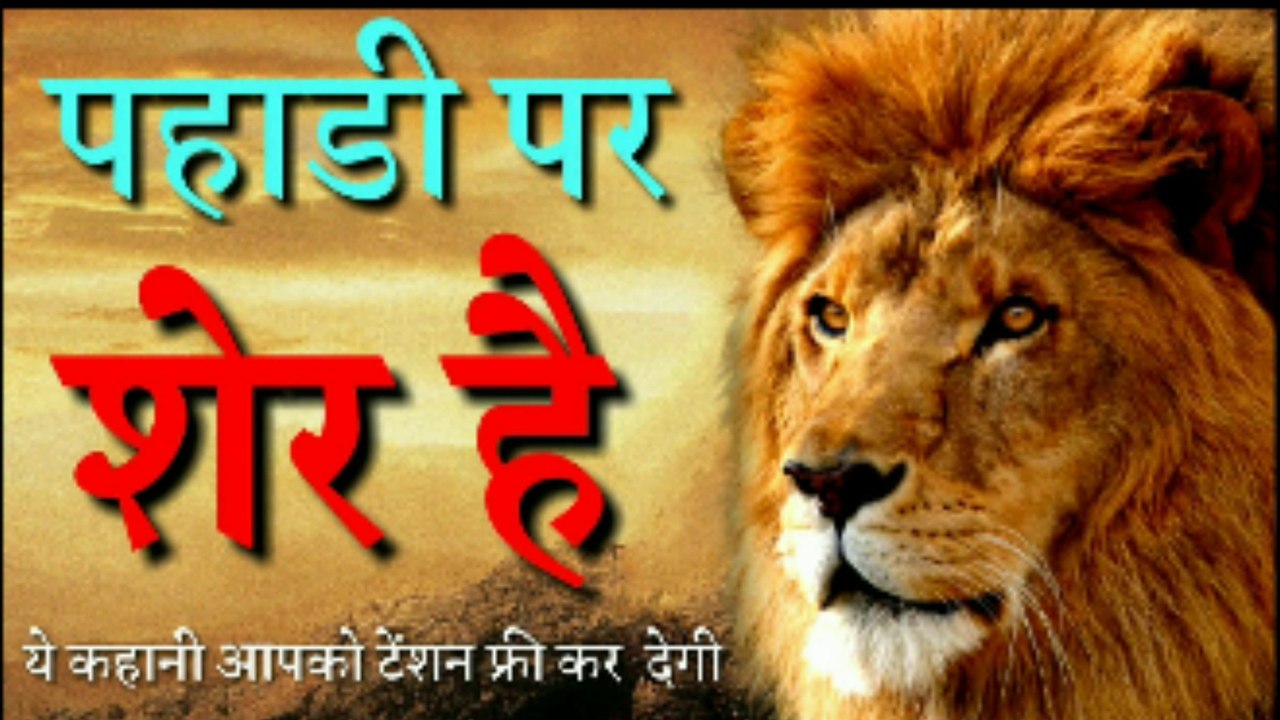 Pahadi par Sher hai | life changing motivational story Hindi | inspirational stories in hindi |
