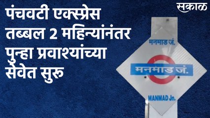 Nashik : पंचवटी एक्स्प्रेस तब्बल २ महिन्यांनंतर पुन्हा प्रवाश्यांच्या सेवेत सुरू