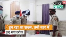 Viral Video देखिए कैसे दरोगा ने बचाई युवक की जान । Up Police Viral Video ! Today Breaking News