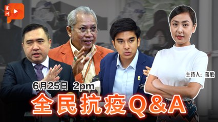 全民抗疫Q&A｜2021年6月25日
