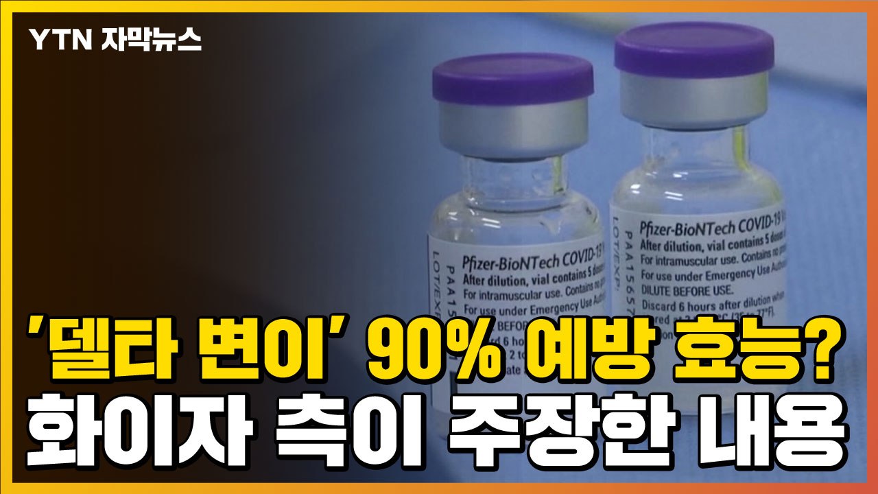[자막뉴스] '델타 변이' 90% 예방 효능?...화이자 측이 주장한 내용 / YTN