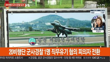 '허위보고' 군사경찰단장 등 입건…유족측 추가 고소