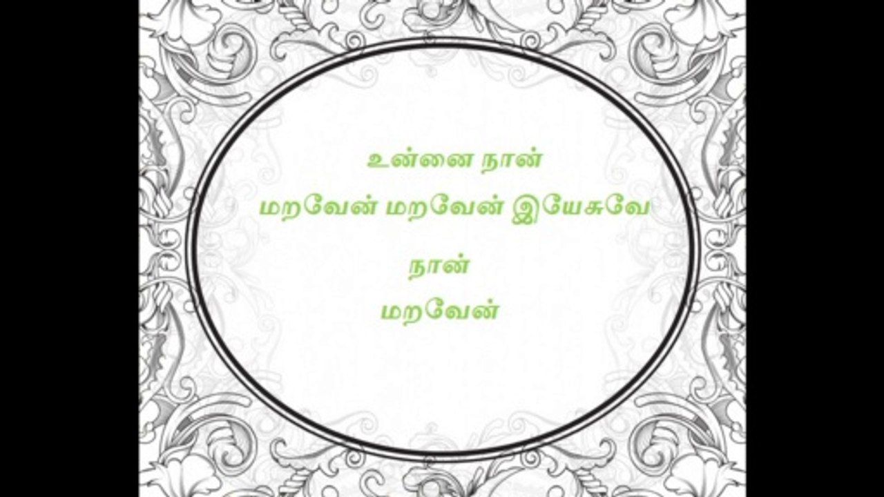 En Yeasuve Unai Naan Maraven Lyrics | என் இயேசுவே உன்னை நான் மறவேன் பாடல் வரிகள்.