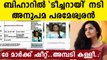 Bihar STET exam has Malayalam actress as candidate ! | FilmiBeat Malayalam