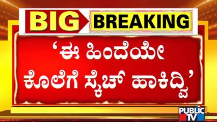 ರೇಖಾ ಖದಿರೇಶ್ ಕೊಲೆ ಪ್ರಕರಣ; ಎಣ್ಣೆ ಪಾರ್ಟಿಯಲ್ಲಿ ರೇಖಾ ಕದಿರೇಶ್ ಹತ್ಯೆಗೆ ಸ್ಕೆಚ್ | Rekha Kadiresh
