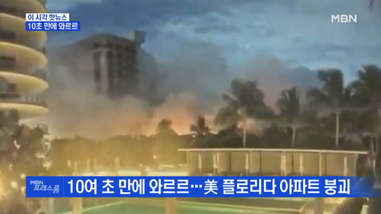 [MBN 프레스룸] 10초 만에 와르르