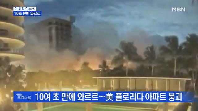 [MBN 프레스룸] 10초 만에 와르르